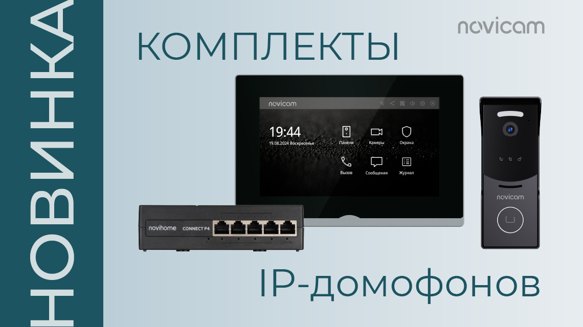 Новые комплекты IP-видеодомофонов